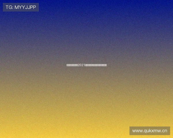 优酷体育全程直播2021斯诺克世锦赛精彩赛事及赛况分析