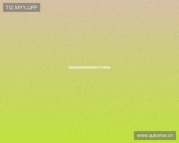 鲨鱼直播与麦子直播携手带你在线观看精彩NBA赛事全过程